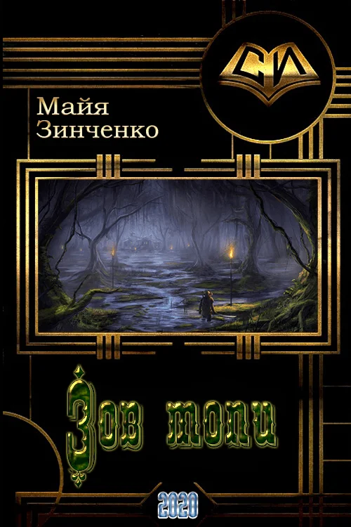 Обложка Зов топи