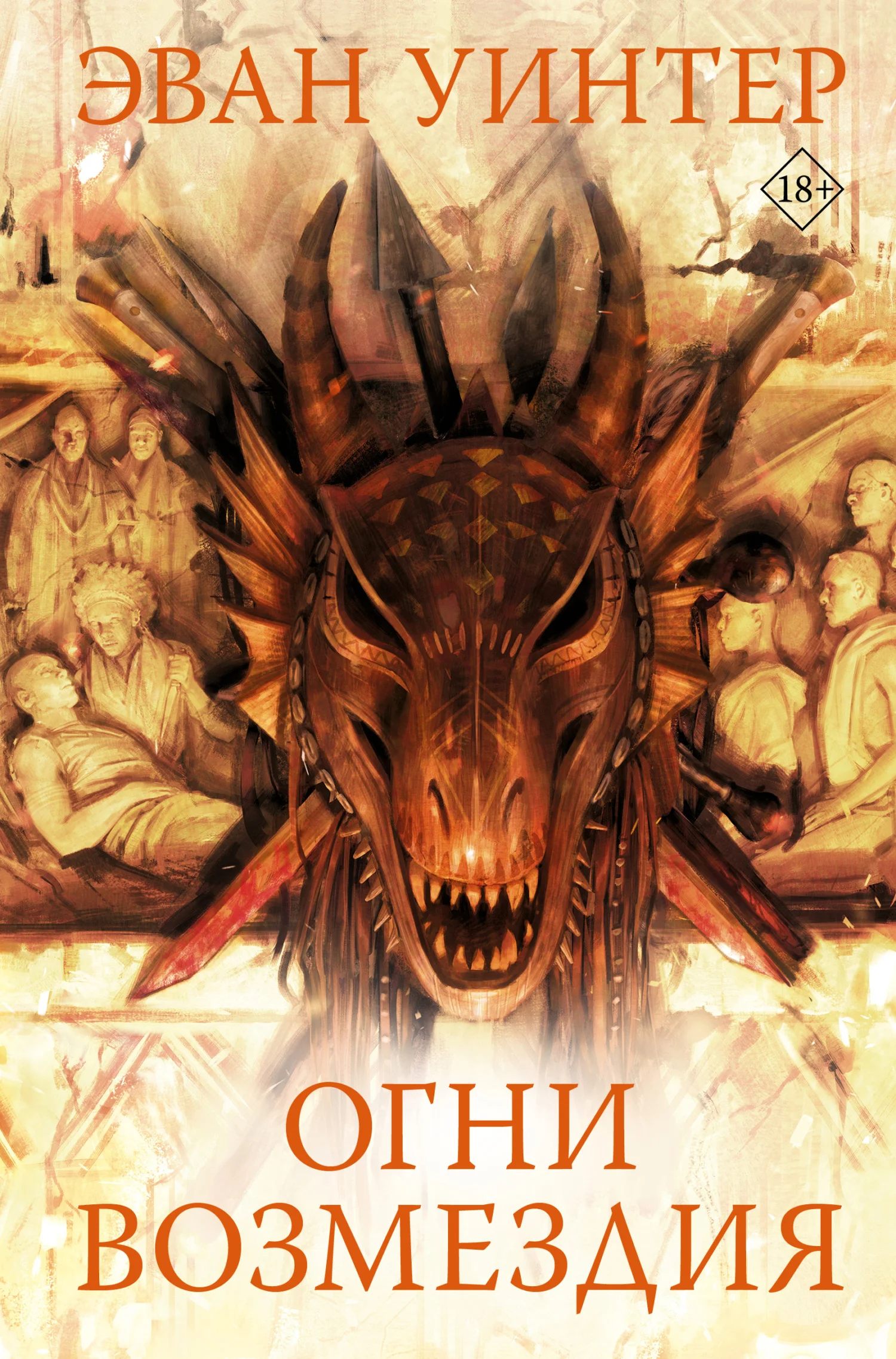 Обложка Огни возмездия