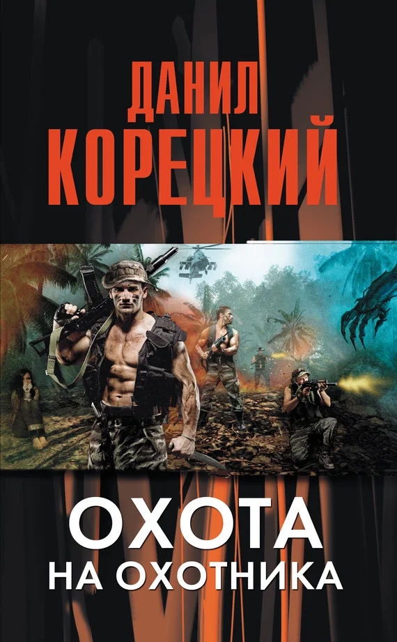 Обложка Охота на Охотника