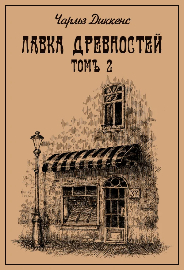 Обложка Лавка древностей. Томъ 2