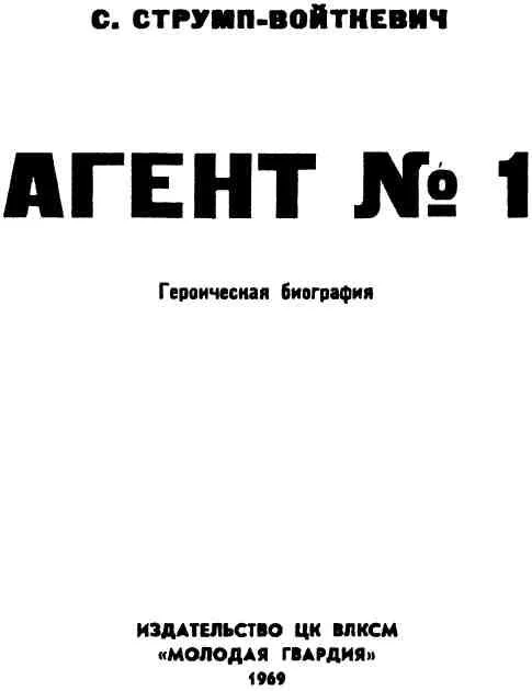 Обложка Агент № 1