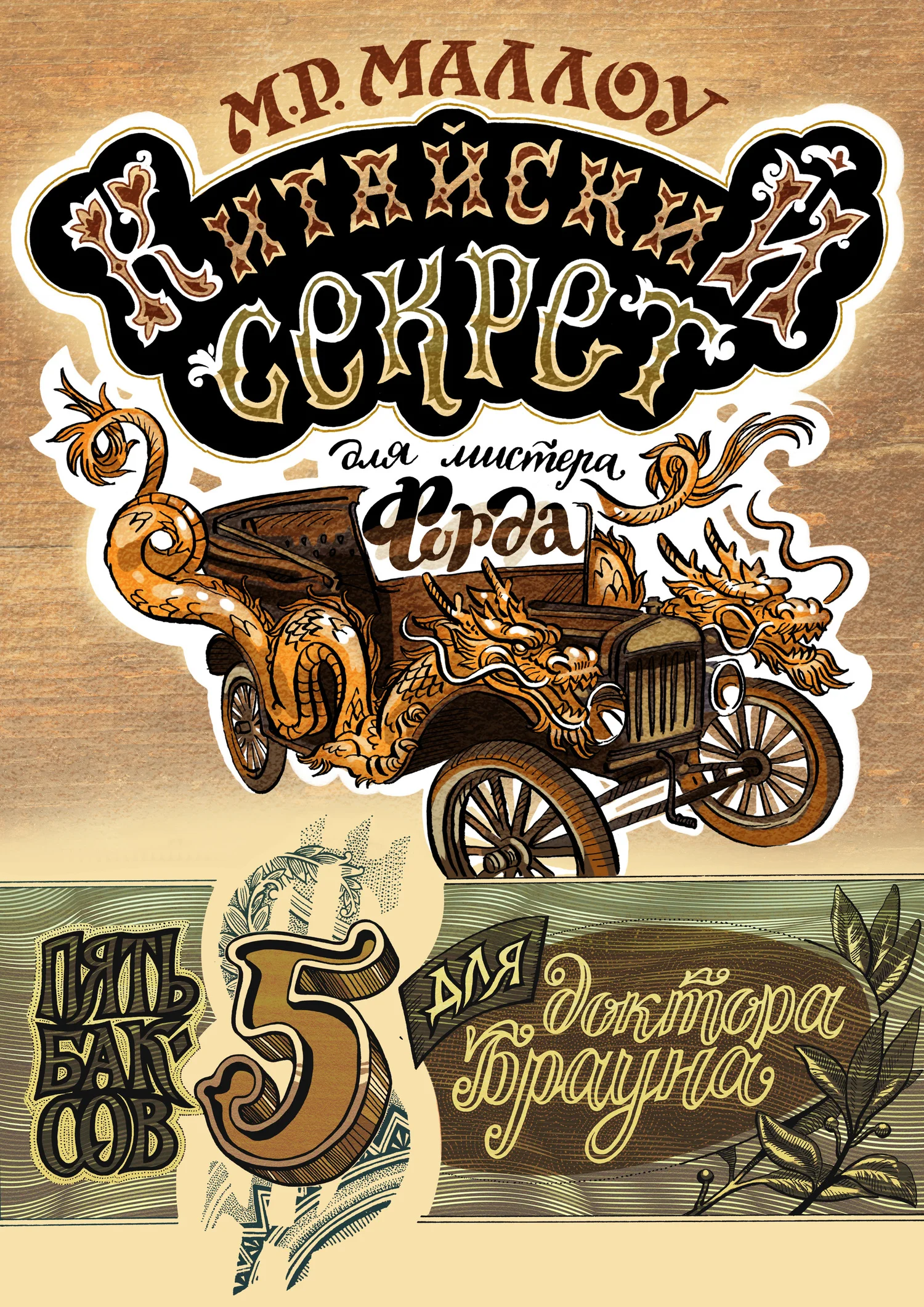 Обложка Китайский секрет для мистера Форда