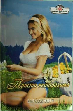 Обложка Просто неотразима