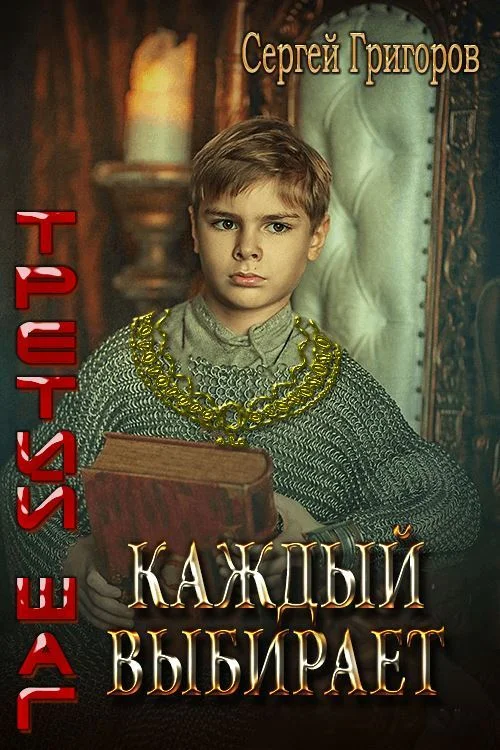 Обложка Каждый выбирает