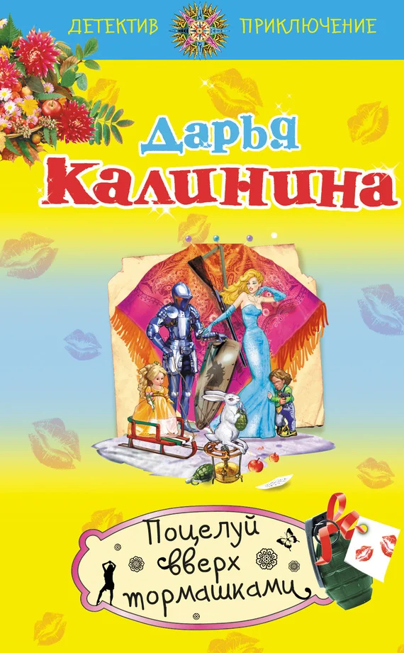 Обложка Поцелуй вверх тормашками