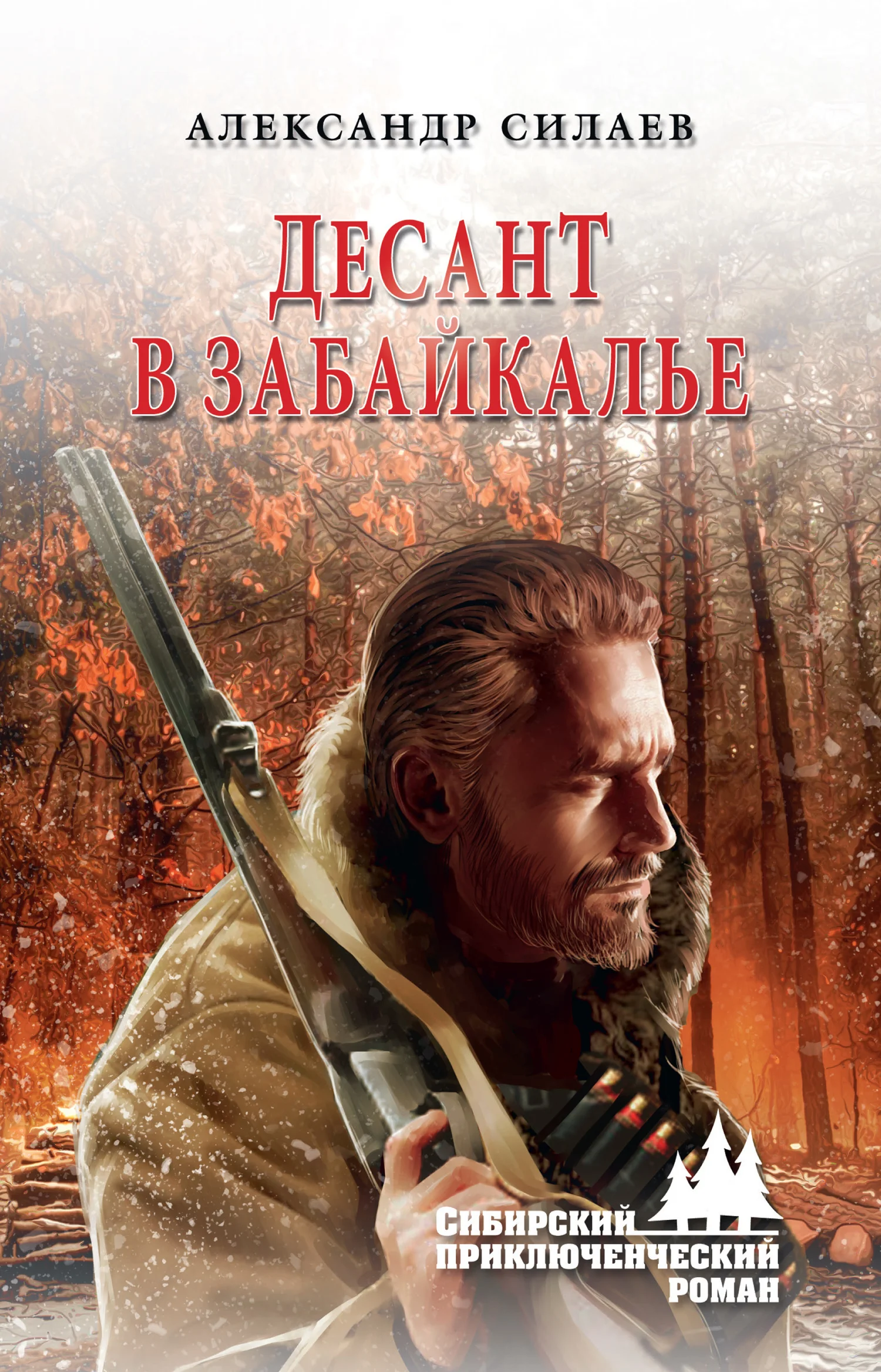 Обложка Десант в Забайкалье