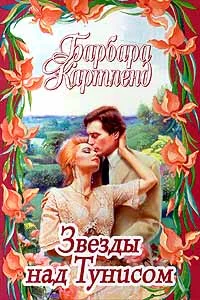 Обложка Звезды над Тунисом