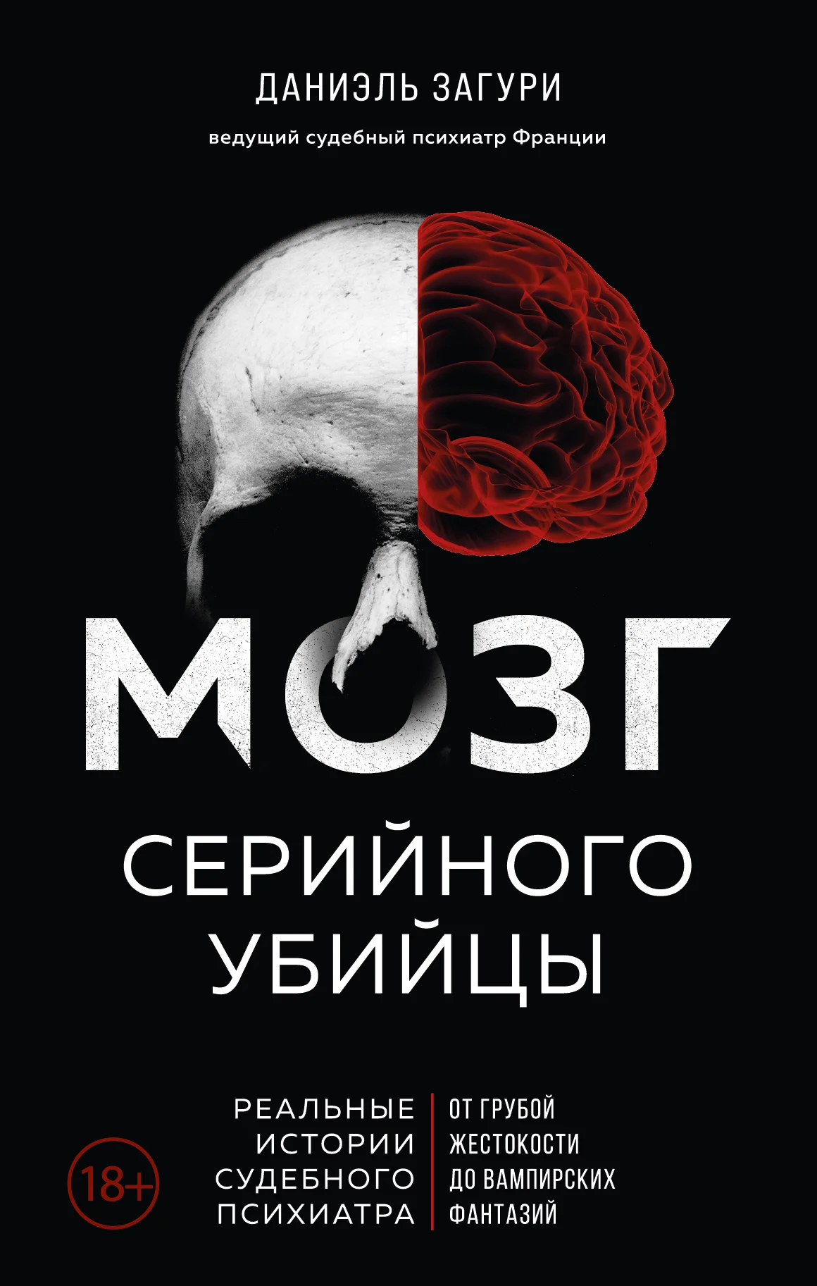 Обложка Мозг серийного убийцы. Реальные истории судебного психиатра