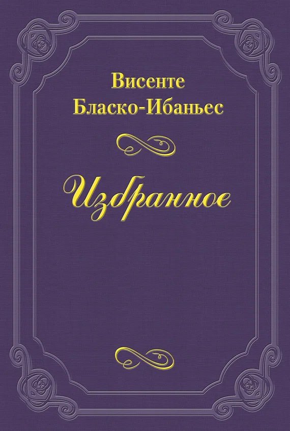 Обложка Чудо Святого Антония