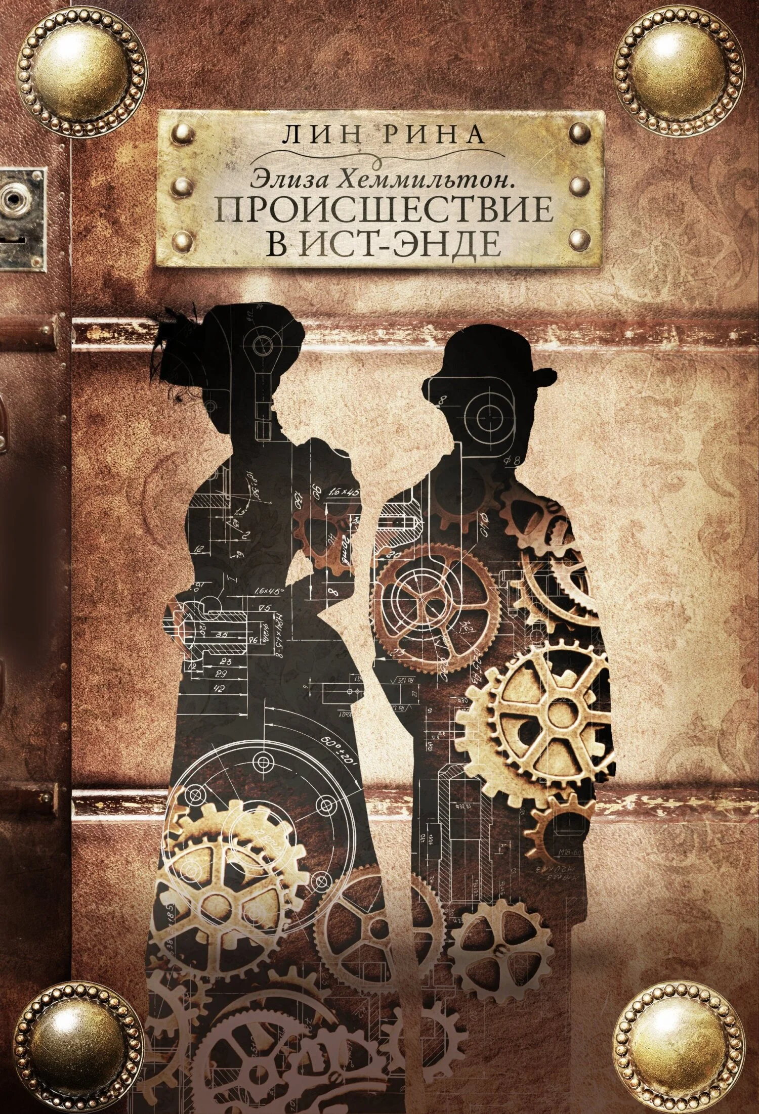Обложка Элиза Хеммильтон. Происшествие в Ист-Энде