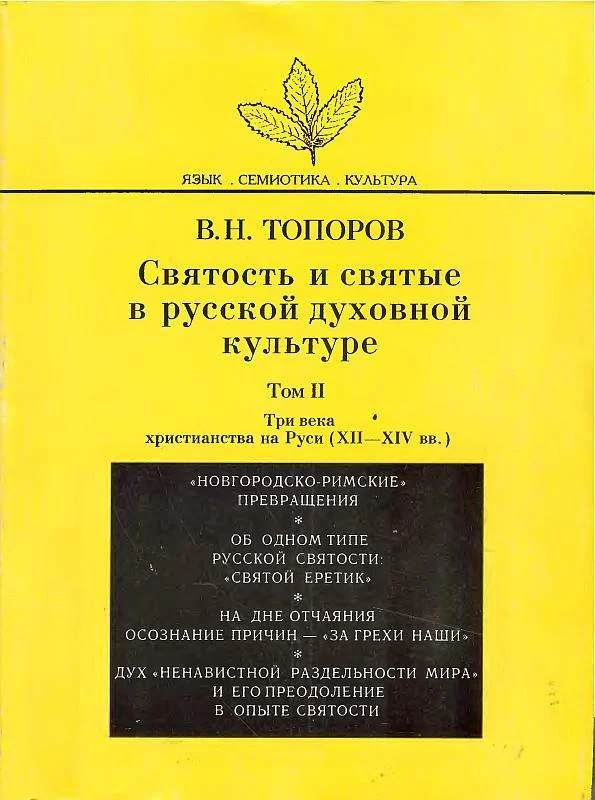 Обложка Святость и святые в русской духовной культуре. Том II. Три века христианства на Руси (XII–XIV вв.)