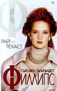 Обложка Рай - Техас!