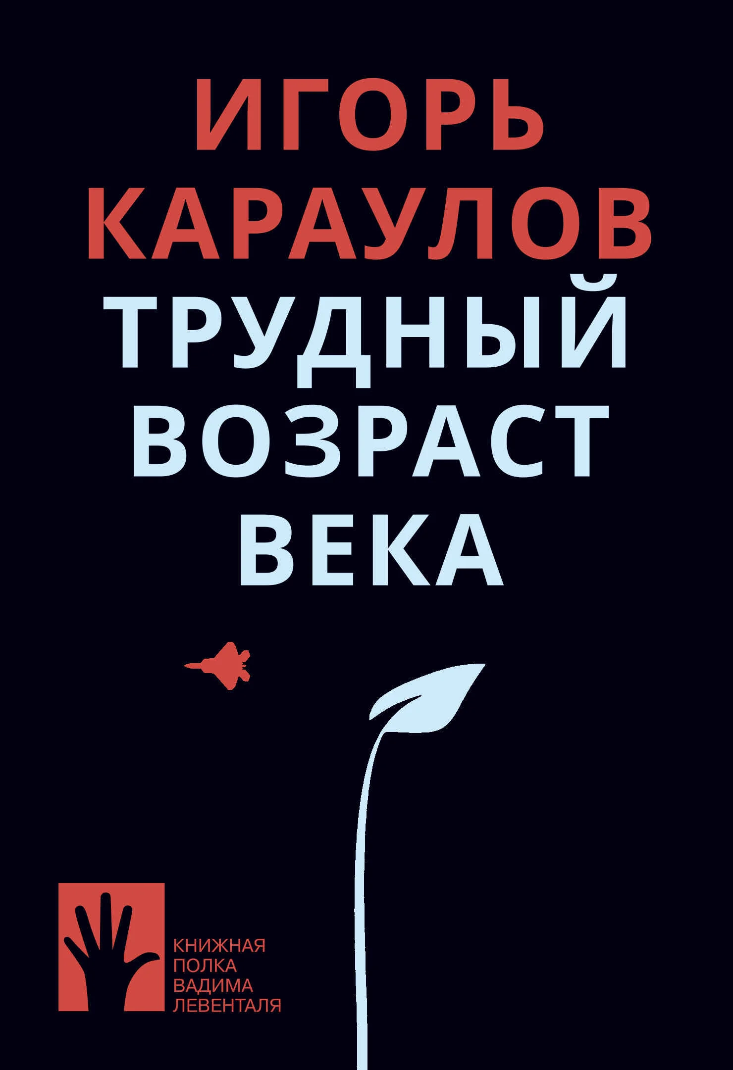 Обложка Трудный возраст века