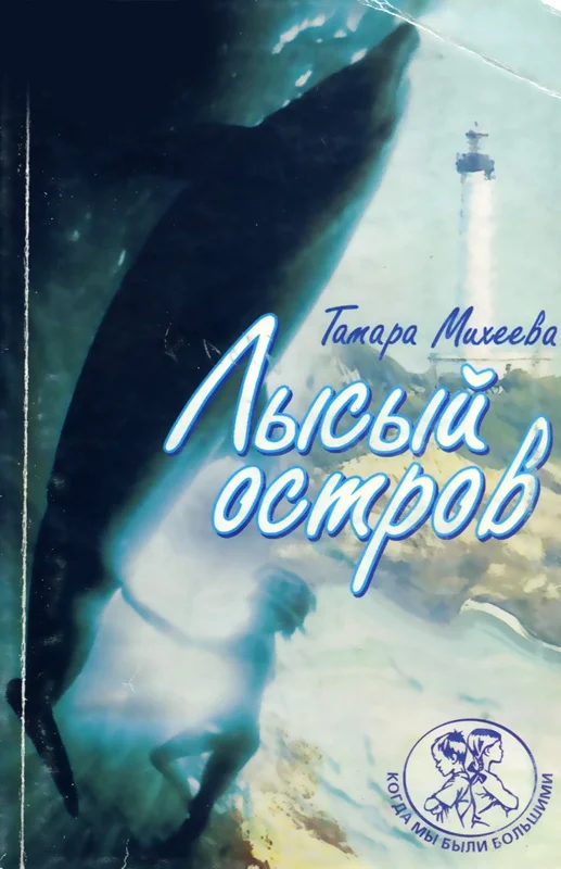 Обложка Лысый остров