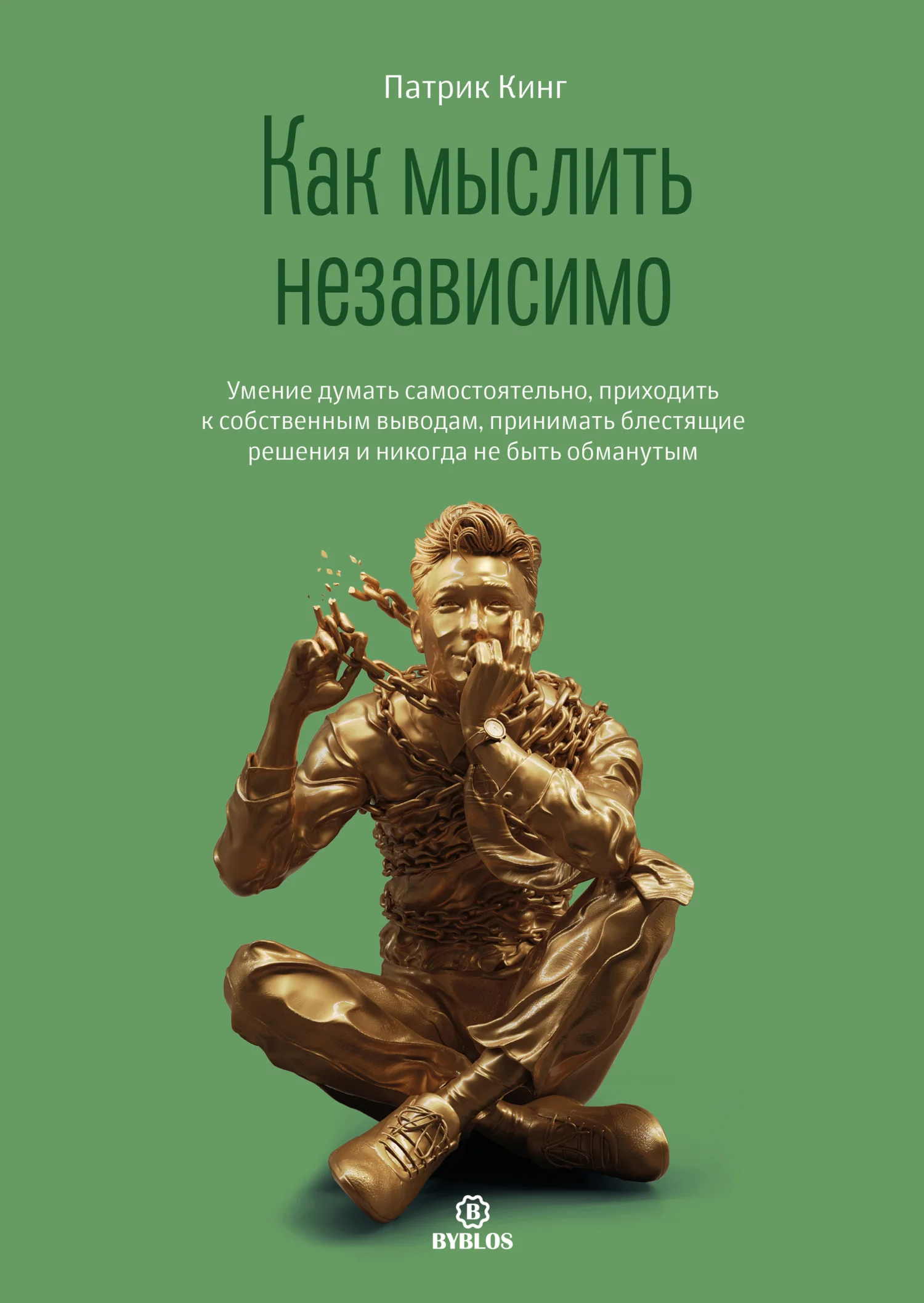 Обложка Как мыслить независимо. Умение думать самостоятельно, приходить к собственным выводам, принимать блестящие решения и никогда не быть обманутым