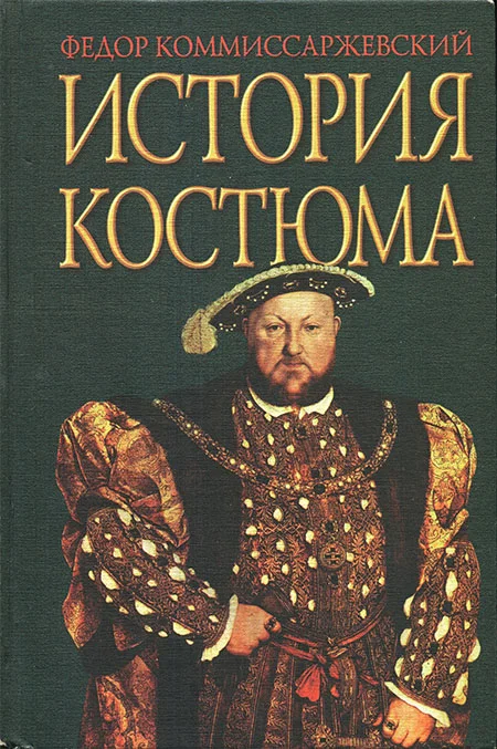 Обложка История костюма
