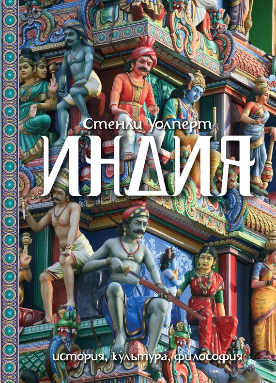 Обложка Индия. История, культура, философия