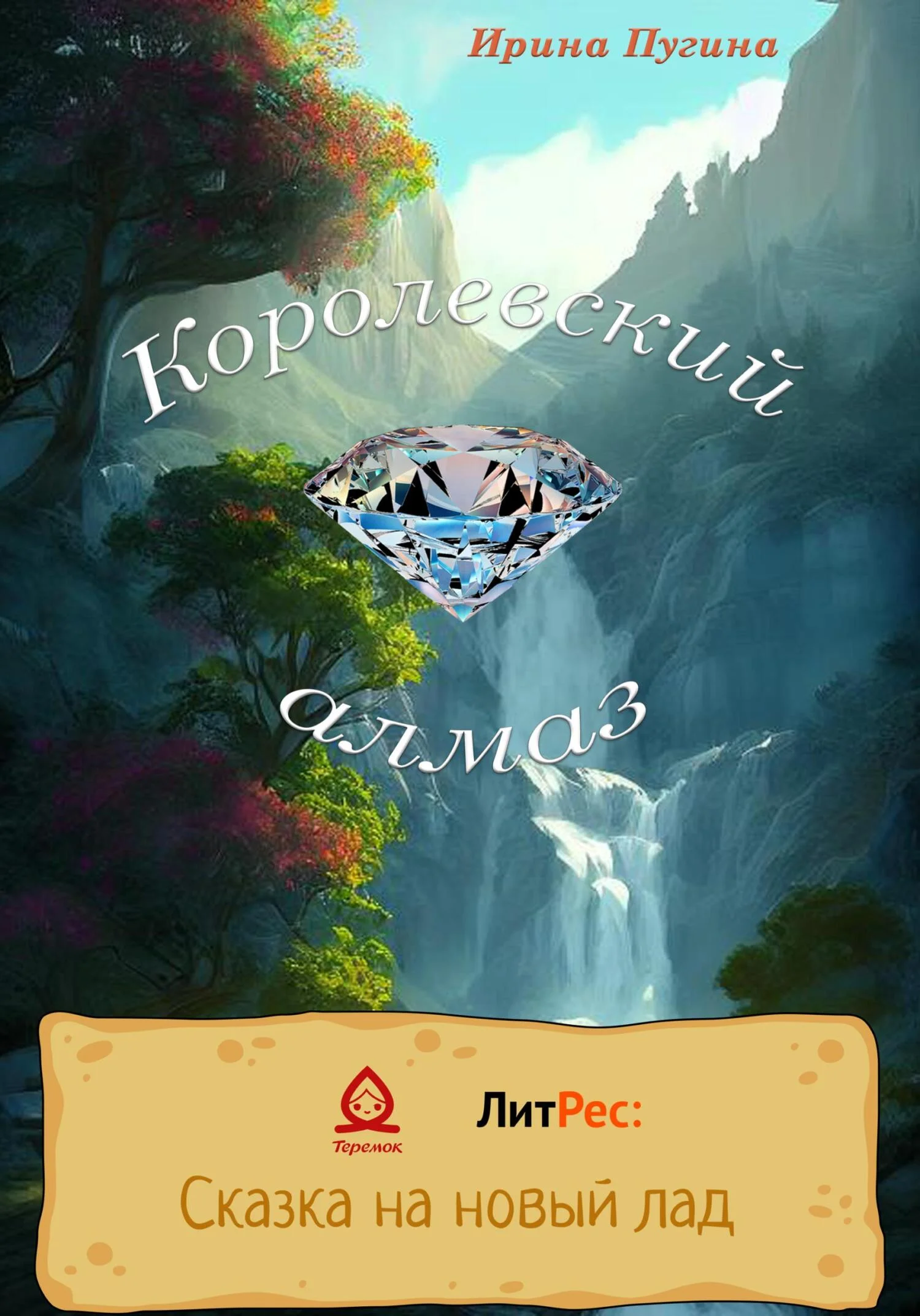 Обложка Королевский алмаз