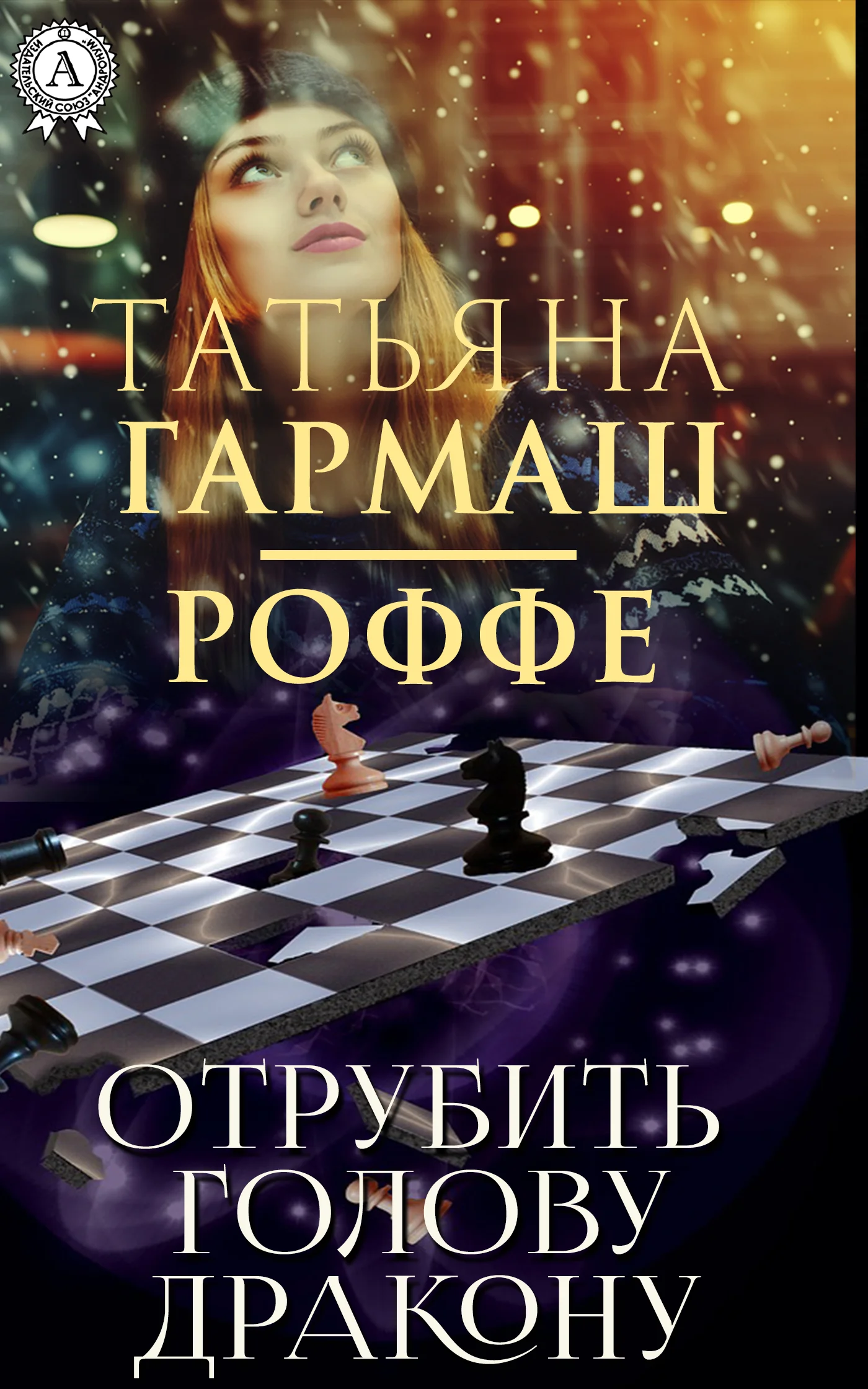 Обложка Отрубить голову дракону