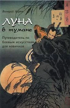 Обложка Луна в тумане