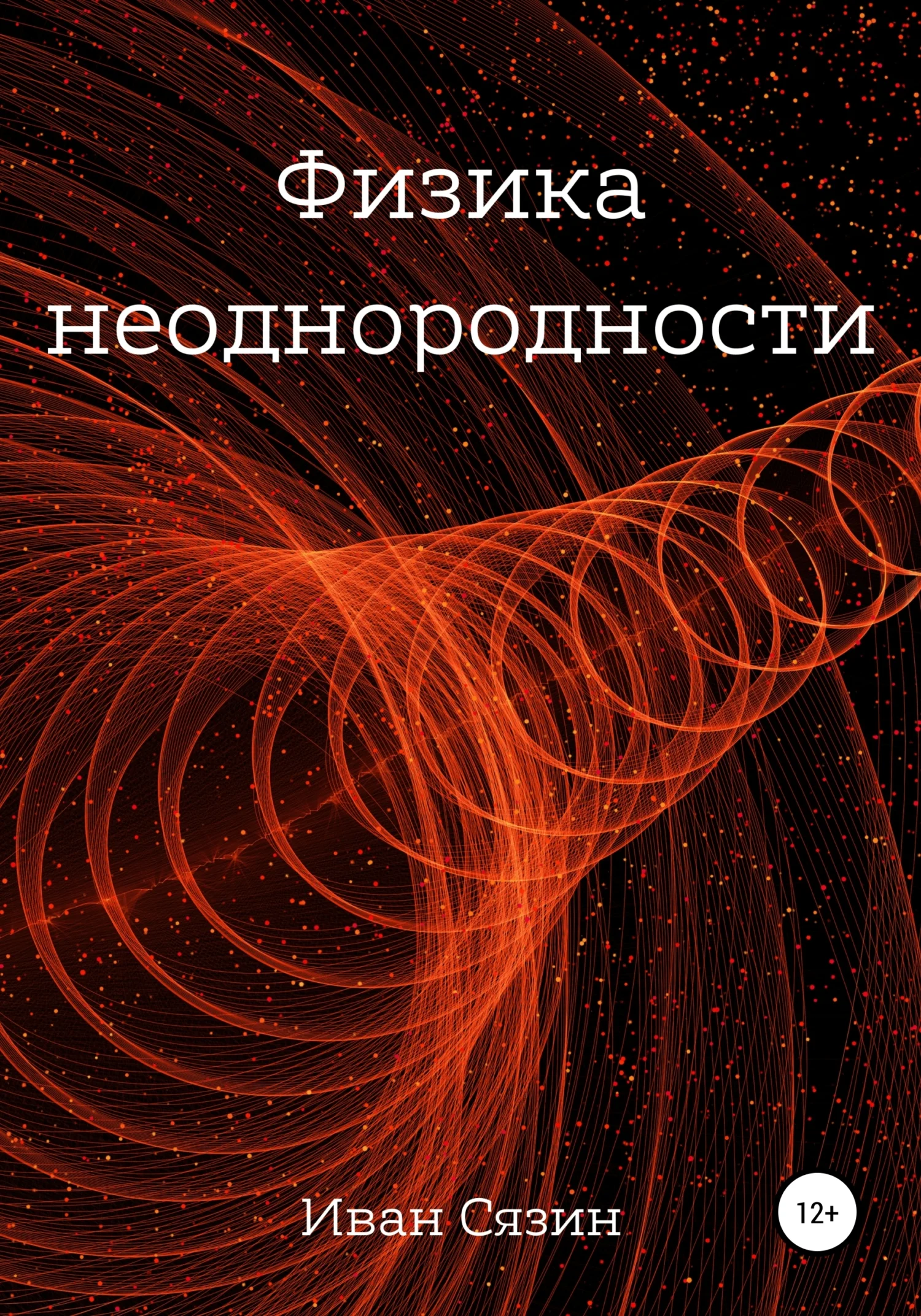 Обложка Физика неоднородности