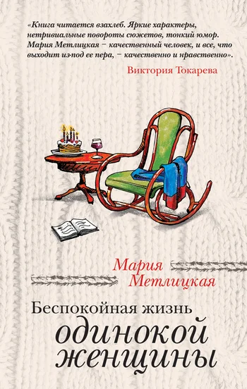 Обложка Беспокойная жизнь одинокой женщины (сборник)