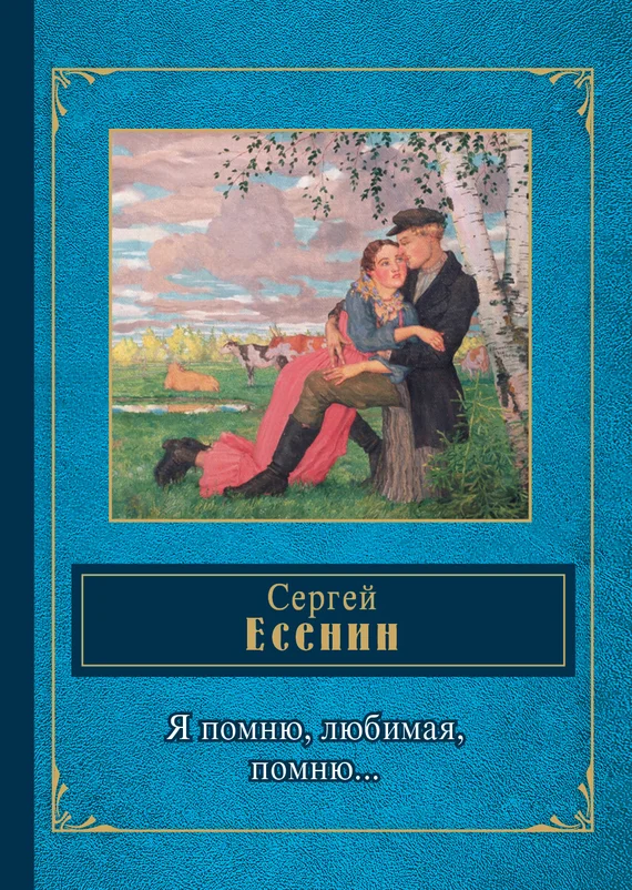 Обложка Я помню, любимая, помню…