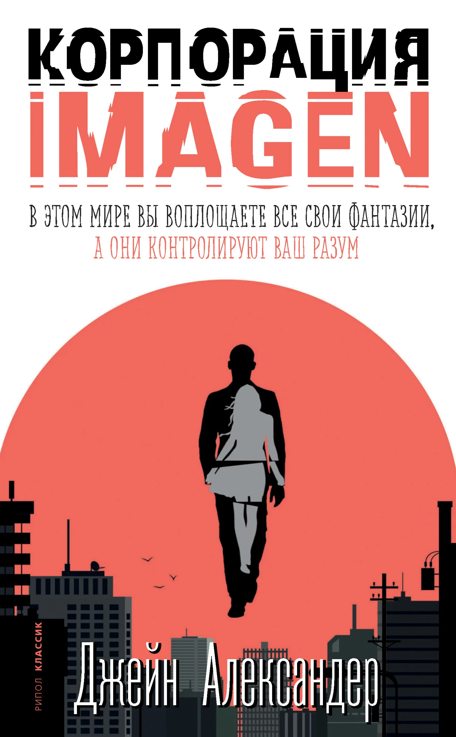 Обложка Корпорация IMAGEN
