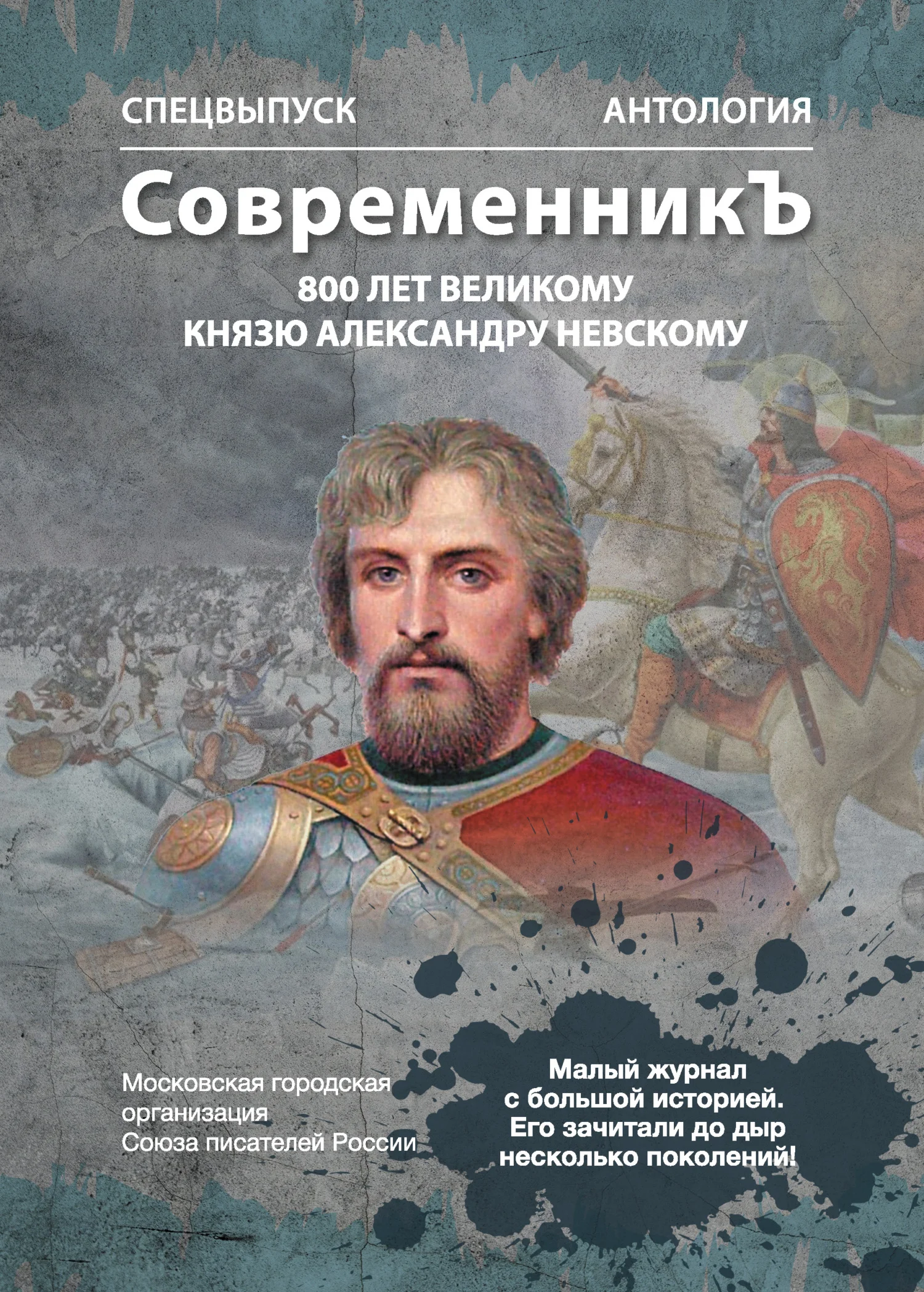 Обложка Спецвыпуск «СовременникЪ». Антология, посвященная 800-летию Великого князя Александра Невского