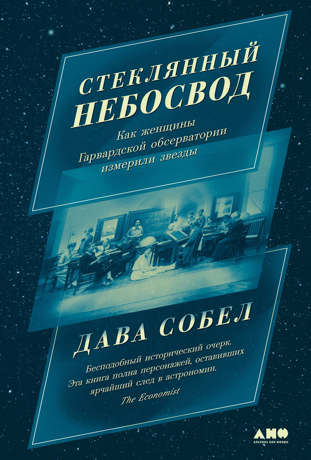 Обложка Стеклянный небосвод: Как женщины Гарвардской обсерватории измерили звезды