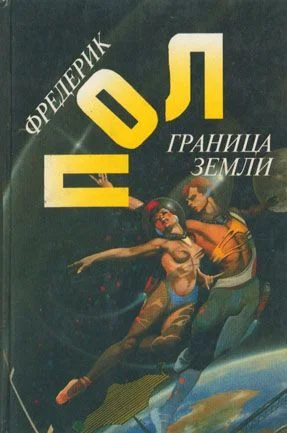 Обложка Граница земли