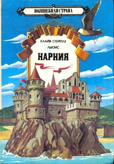 Обложка Хроники Нарнии Том 1