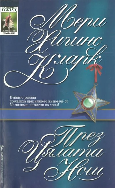 Обложка През цялата нощ