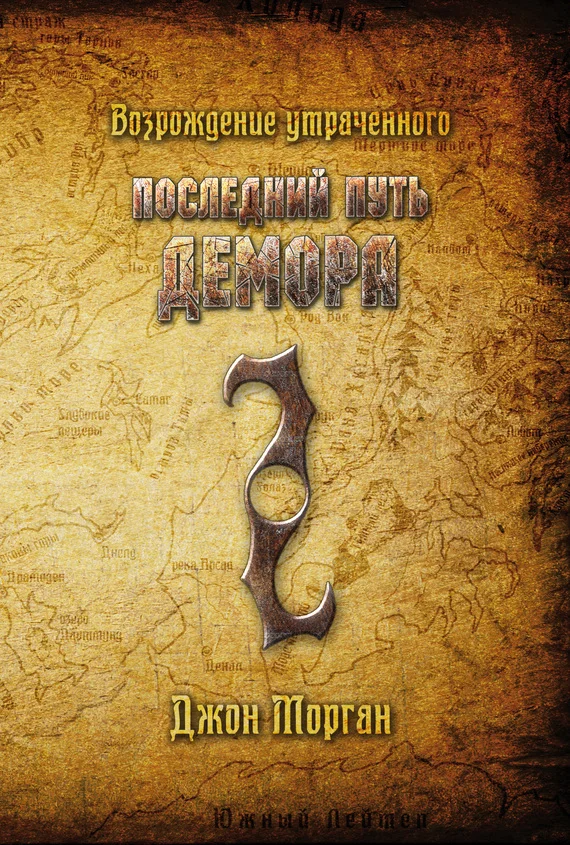 Обложка Последний путь Демора. Возрождение утраченного