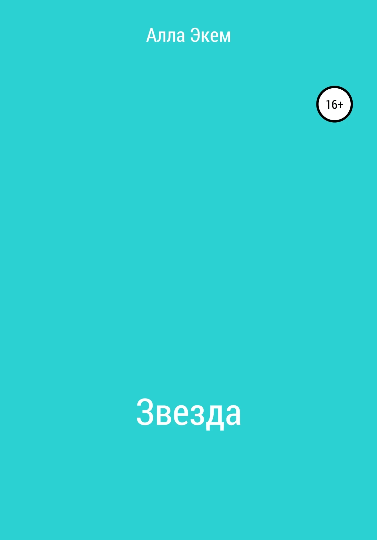 Обложка Звезда