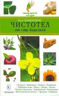 Обложка Чистотел от ста болезней