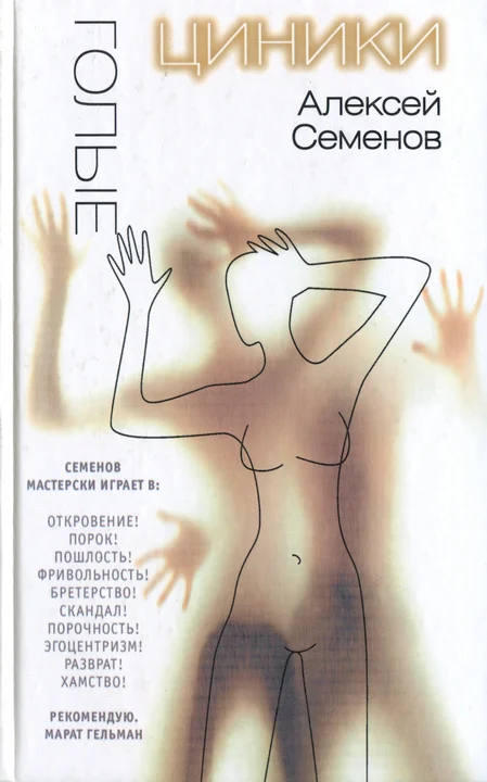 Обложка Голые циники