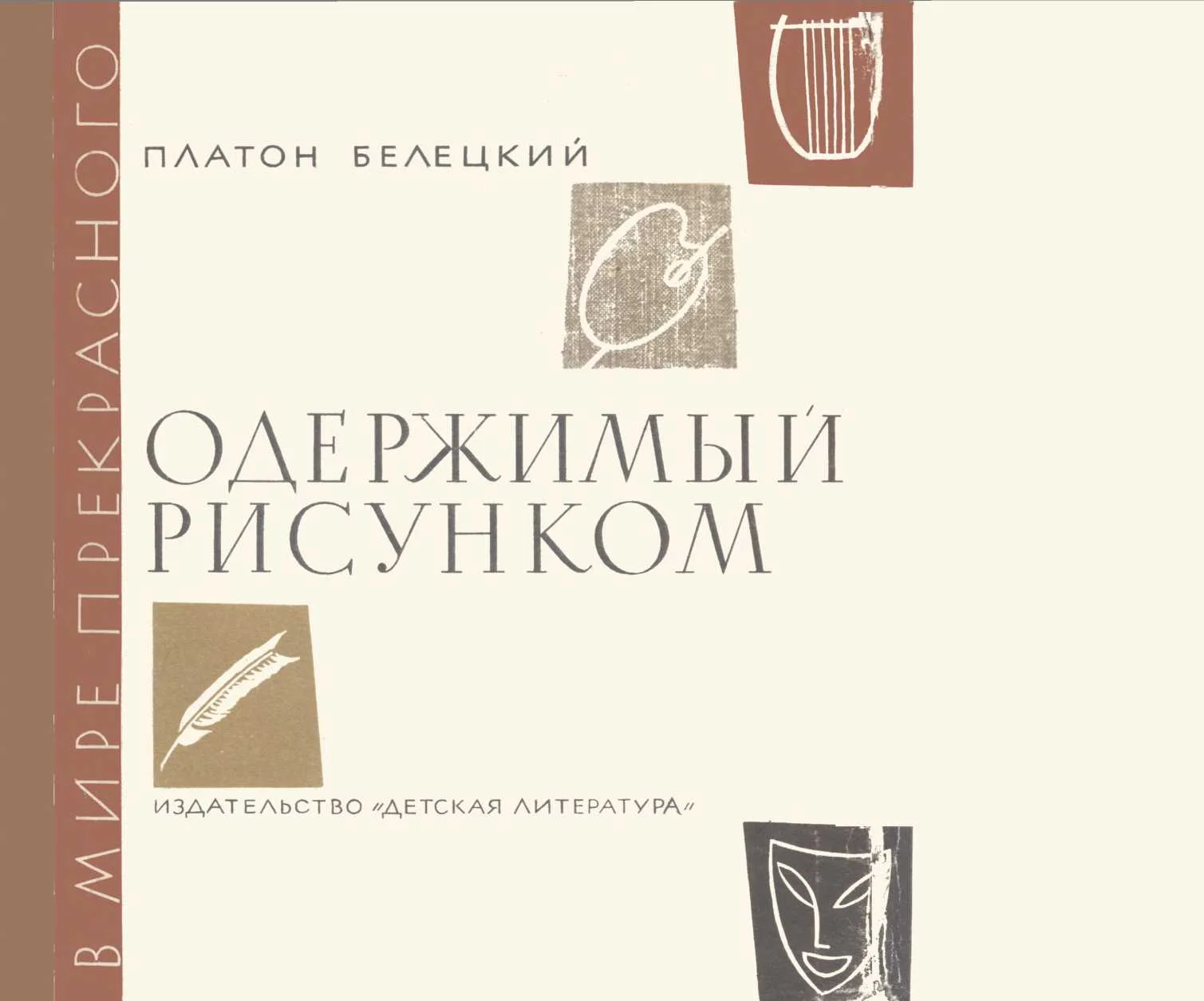 Обложка Одержимый рисунком