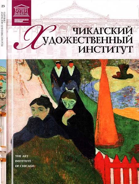 Обложка Чикагский художественный институт