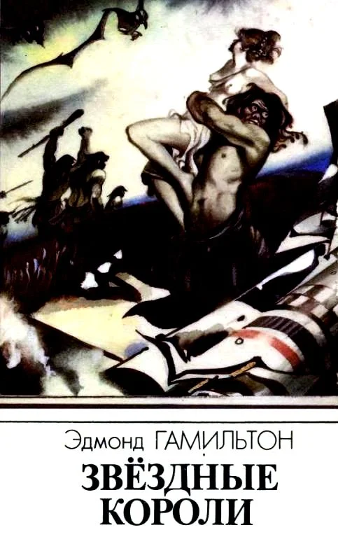 Обложка Звездные короли