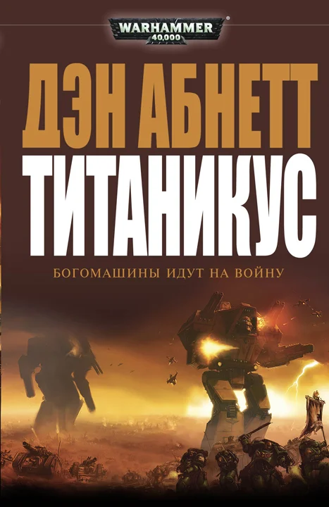 Обложка Титаникус