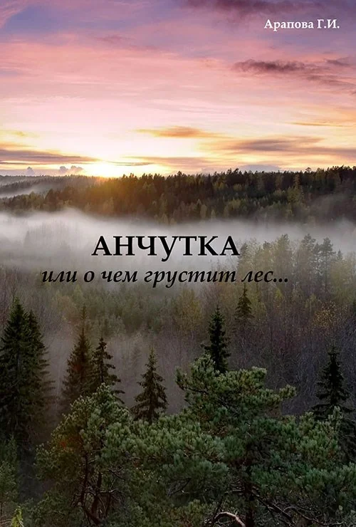 Обложка Анчутка