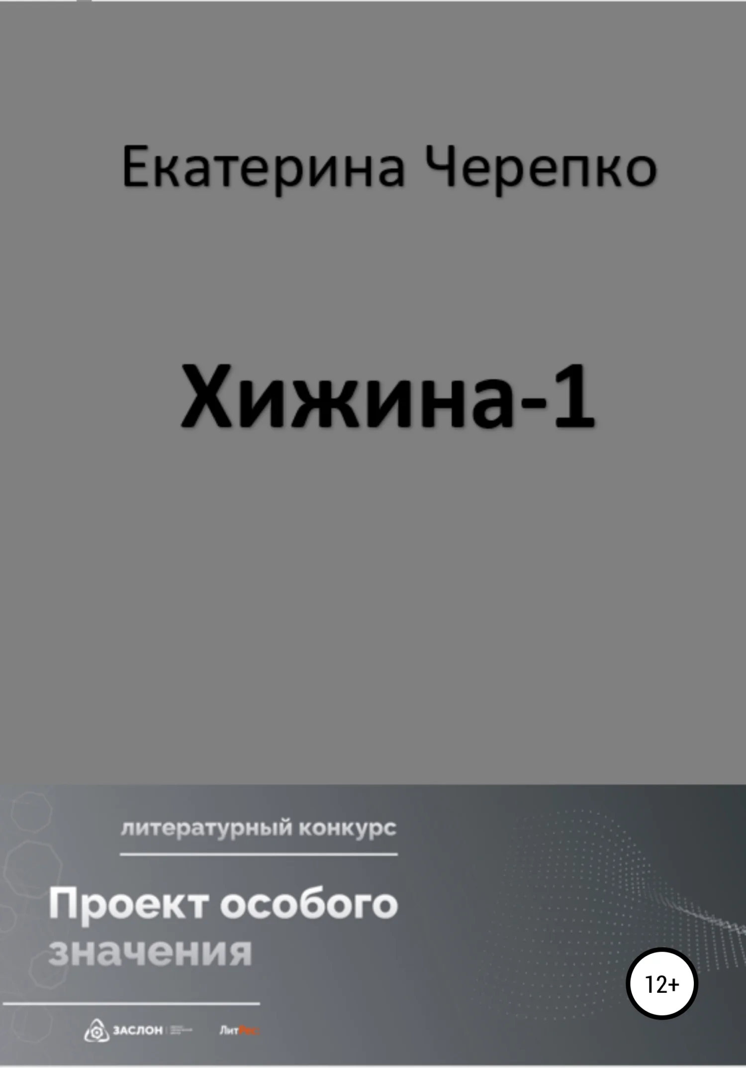 Обложка Хижина-1