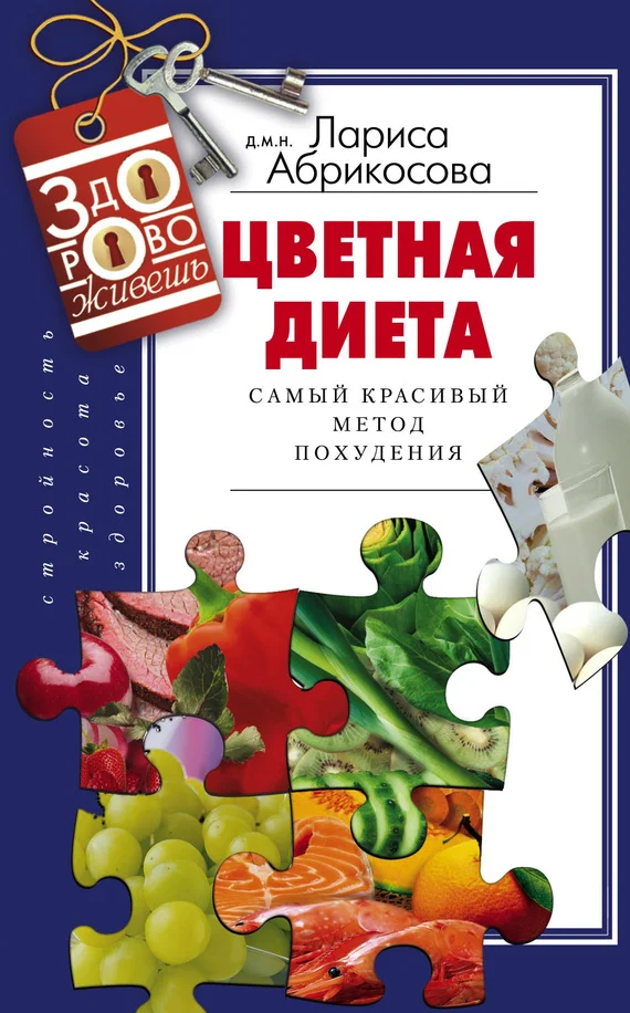 Обложка Цветная диета. Самый красивый метод похудения