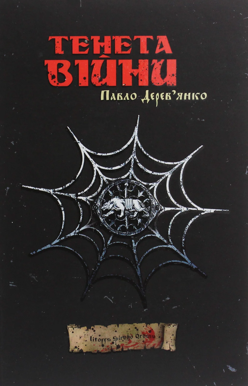 Обложка Тенета війни