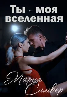 Обложка Ты - моя вселенная (СИ)