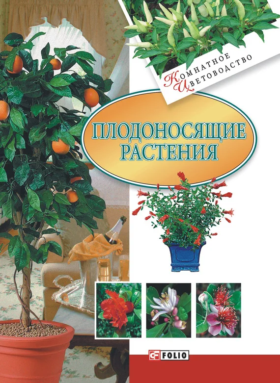 Обложка Плодоносящие растения