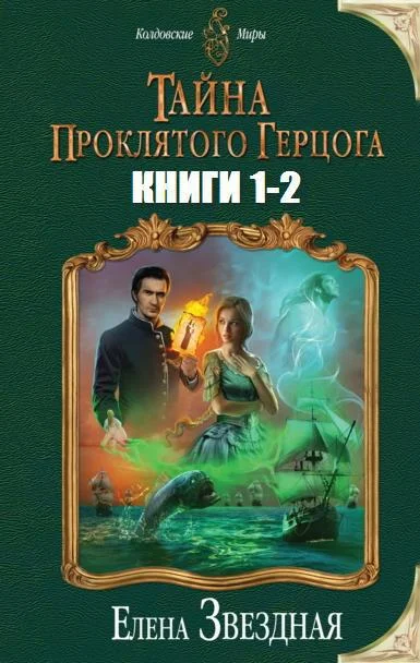 Обложка Тайна проклятого герцога. Дилогия (СИ)