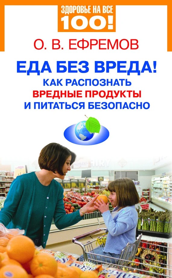 Обложка Еда без вреда! Как распознать вредные продукты и питаться безопасно