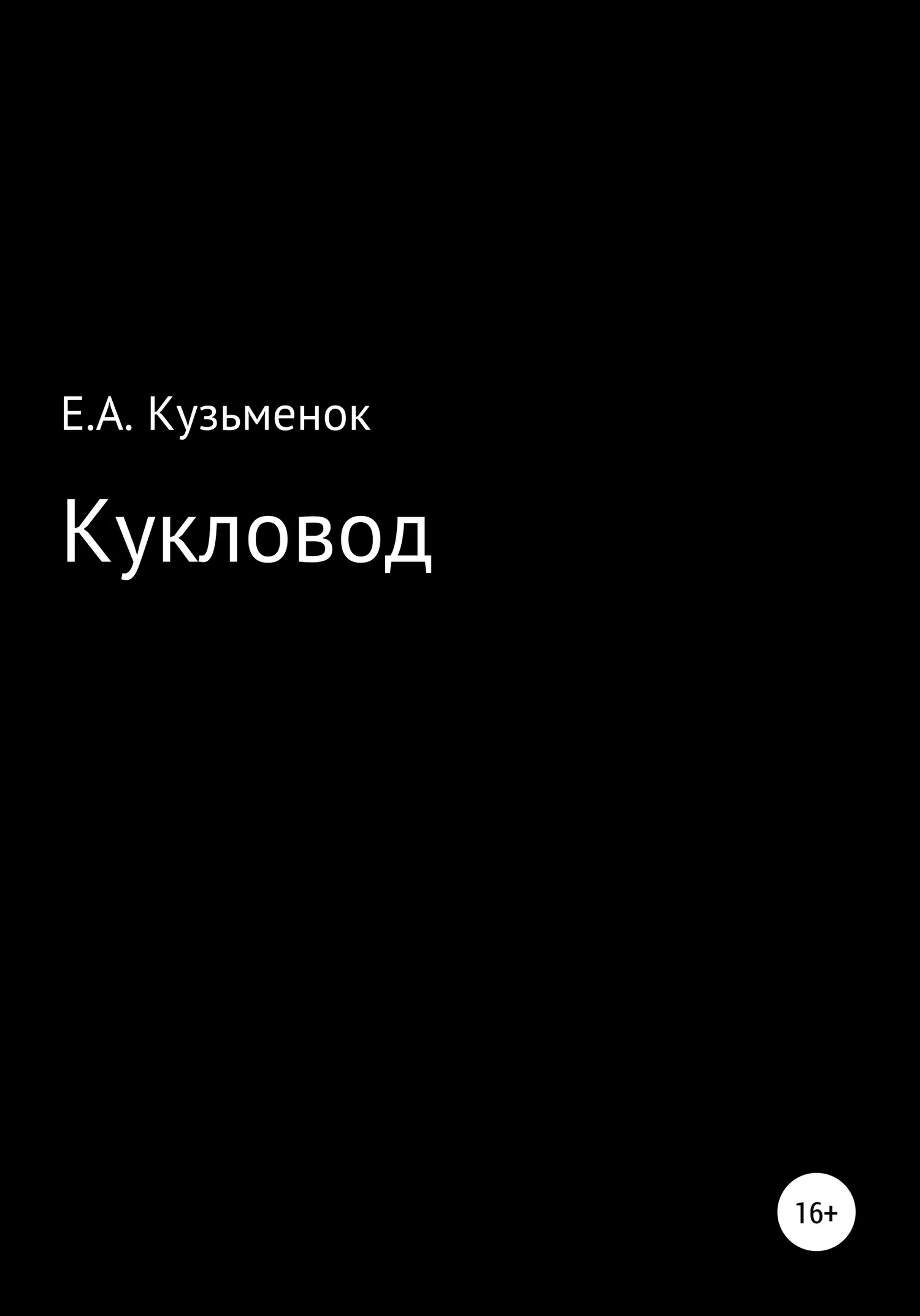 Обложка Кукловод